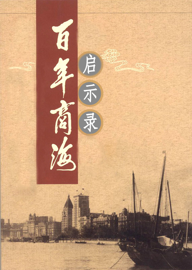百年商海启示录}