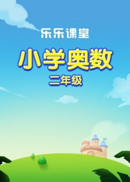 乐乐课堂（小升初）：小学奥数二年级课程