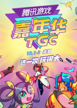 2017TGC腾讯游戏嘉年华