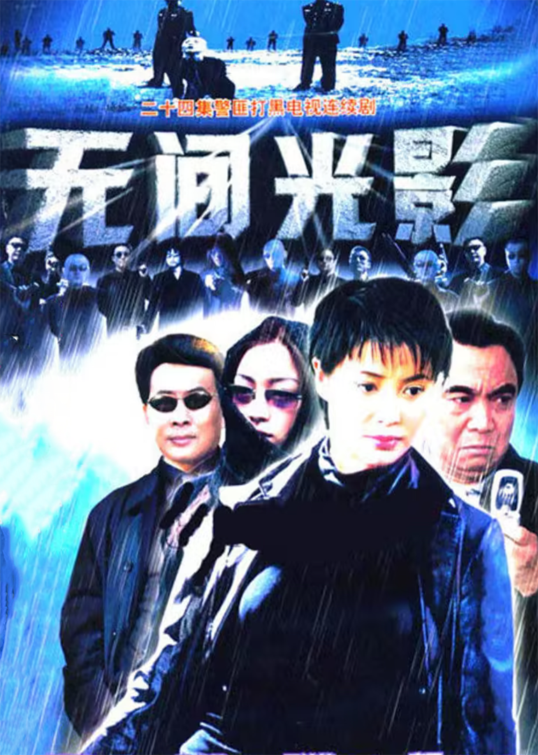无间光影}