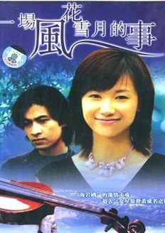 一场风花雪月的事}