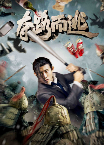 夺路而逃}