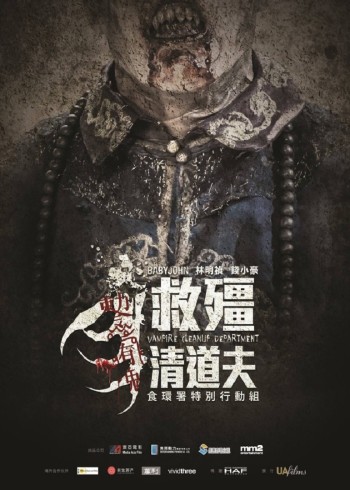 救僵清道夫}