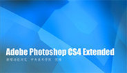 Photoshop CS4 最重要的新增