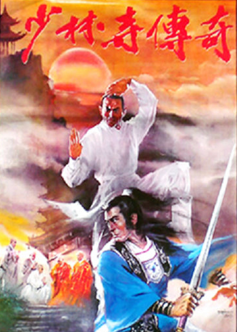 少林寺传奇封面图