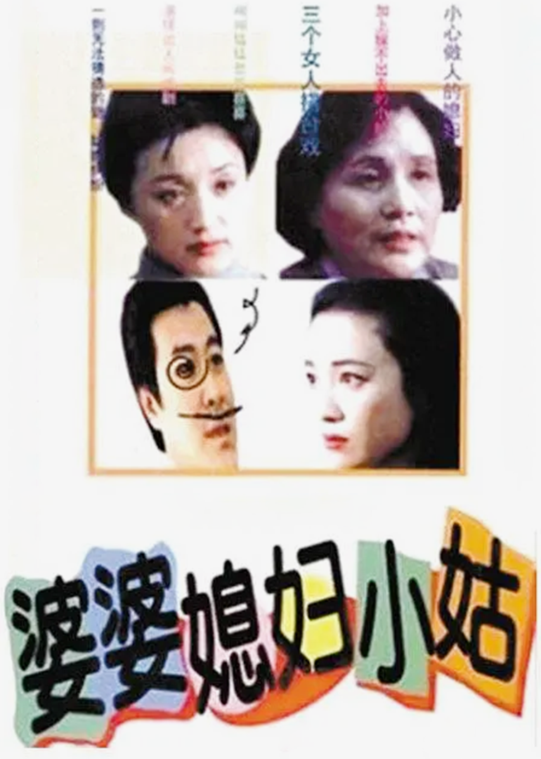 婆婆媳妇小姑}