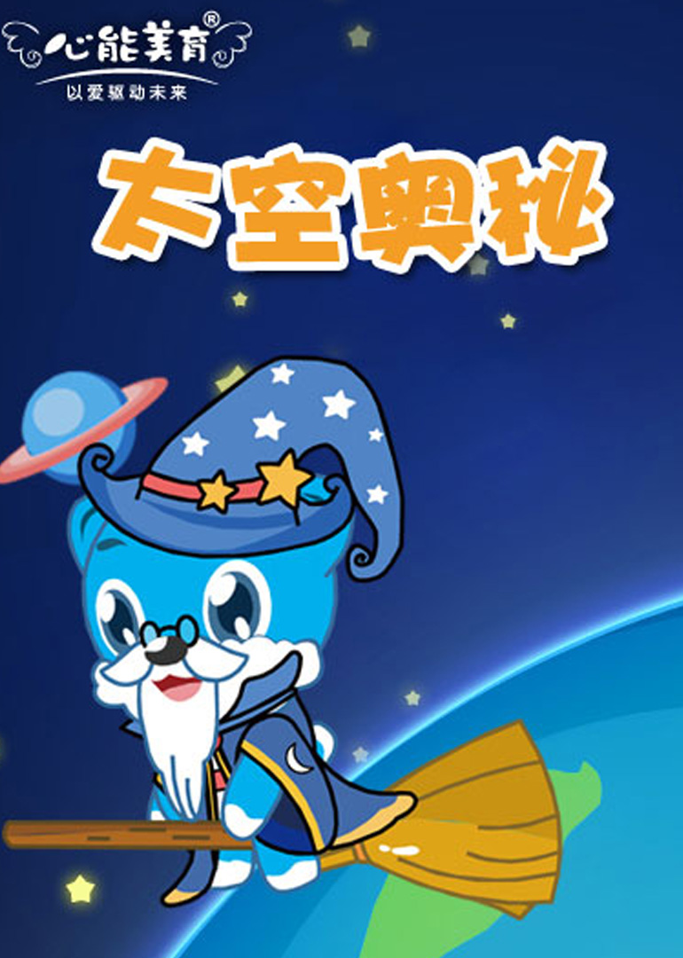 科学探索之太空奥秘免费观看