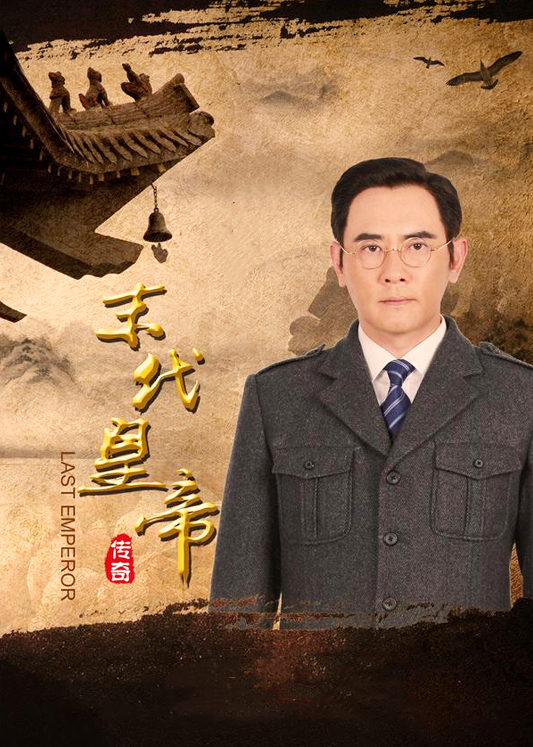 末代皇帝传奇-封面1