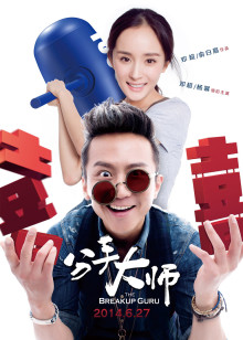 主演:邓超,杨幂,古力娜扎,栾元晖,秦越,孙俪,谢楠,柳岩 简介:分手大师 疯狂奇女子叶小春 主演: 邓超 杨幂 古力娜扎 栾元晖 秦越 孙俪 谢楠 柳岩 剧情 喜剧 / 中国大陆,大陆 / 2014 配音: 国语 6.0 时间:2014