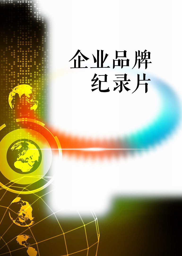 企业品牌纪录片}