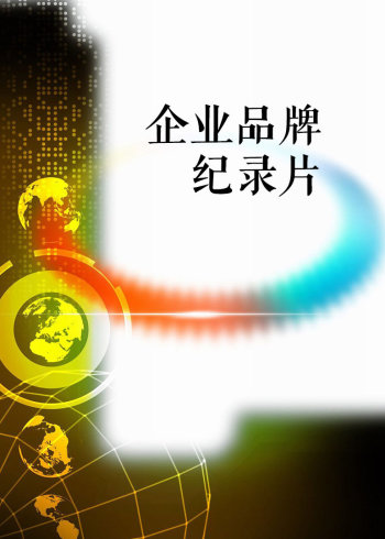 企业品牌纪录片封面图