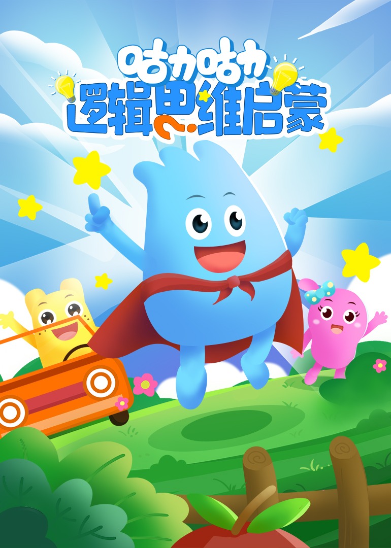 咕力动画逻辑思维启蒙}