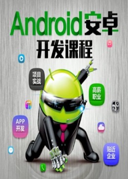 Android开发