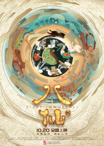 八仙封面图