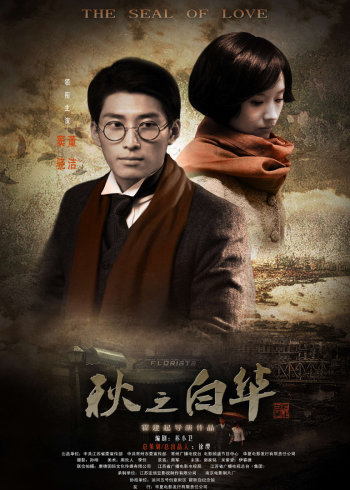 秋之白华封面图