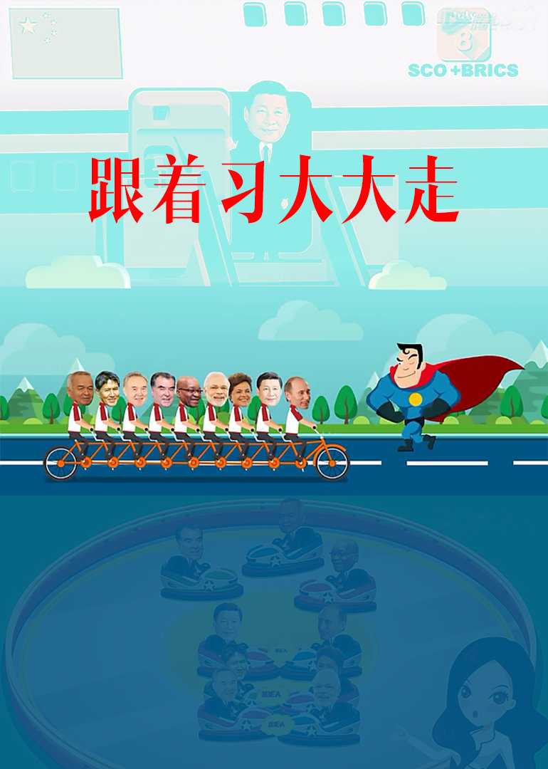 跟着习大大走}