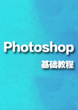 PS教程 Photoshop基础入门系统