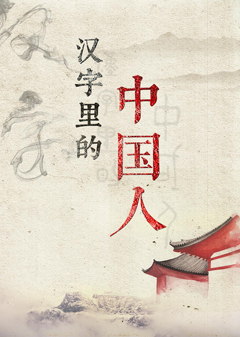 汉字里的中国人}