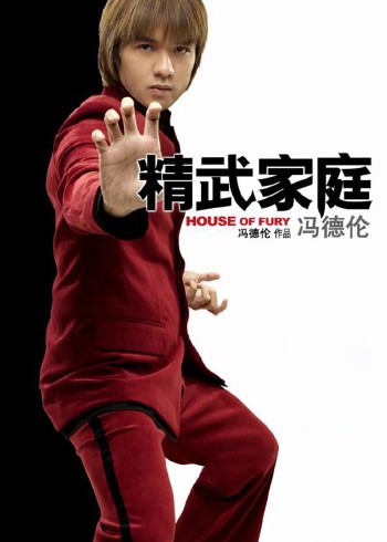 精武家庭