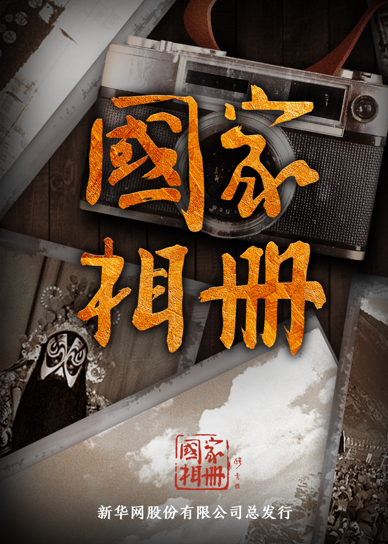 国家相册}