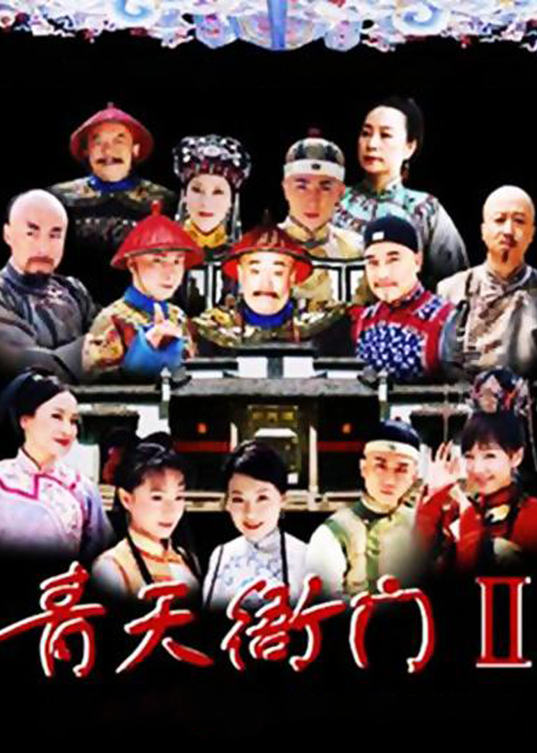 青天衙门2}