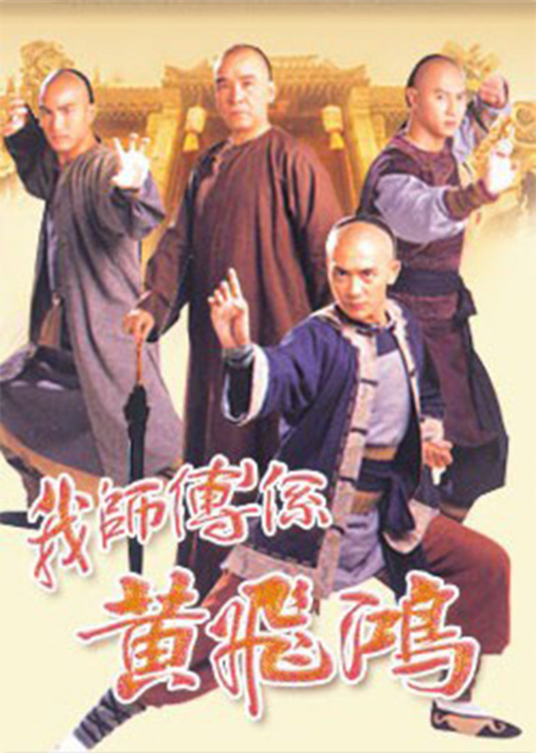 我师傅是黄飞鸿