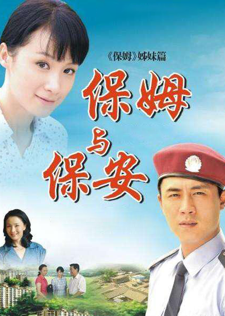 保姆与保安-封面1