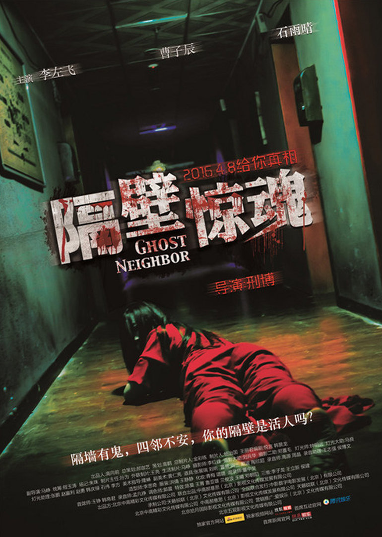 隔壁惊魂-封面2
