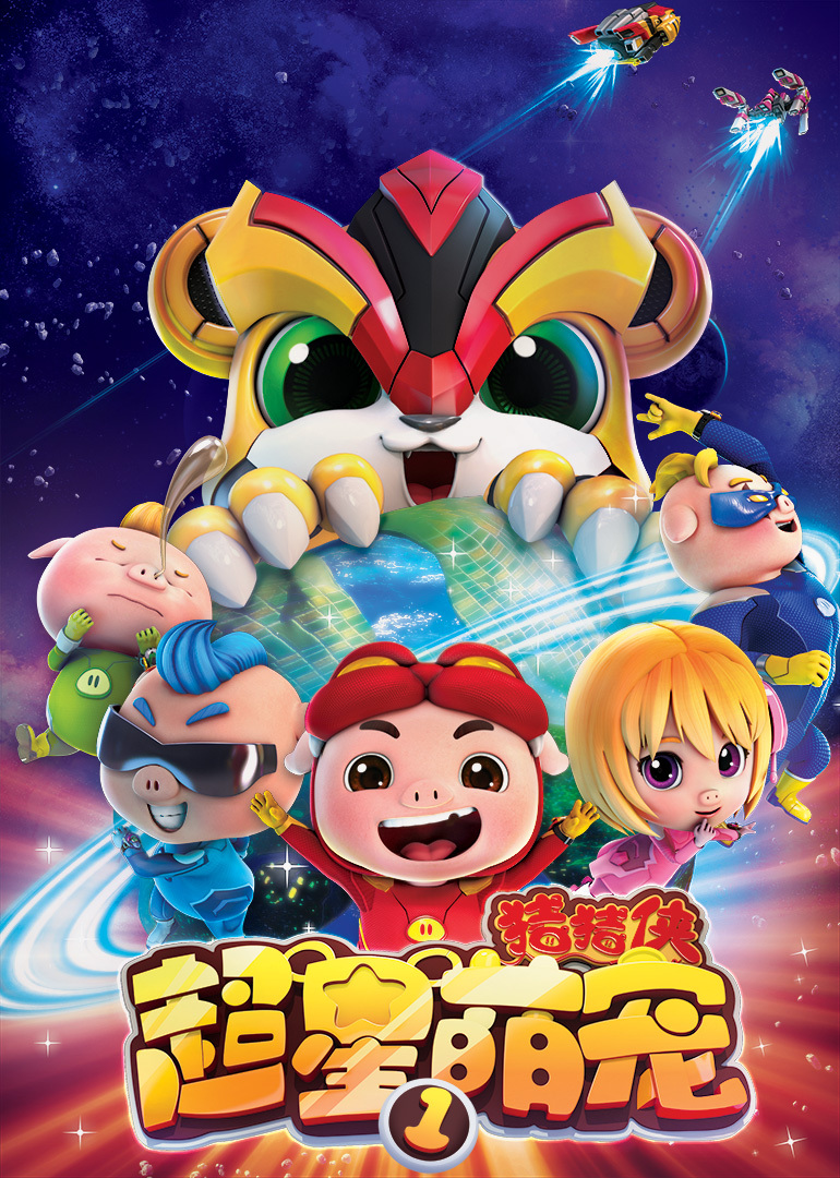 猪猪侠之超星萌宠合集-封面0