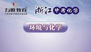 2016浙江中考化学 环境与化学