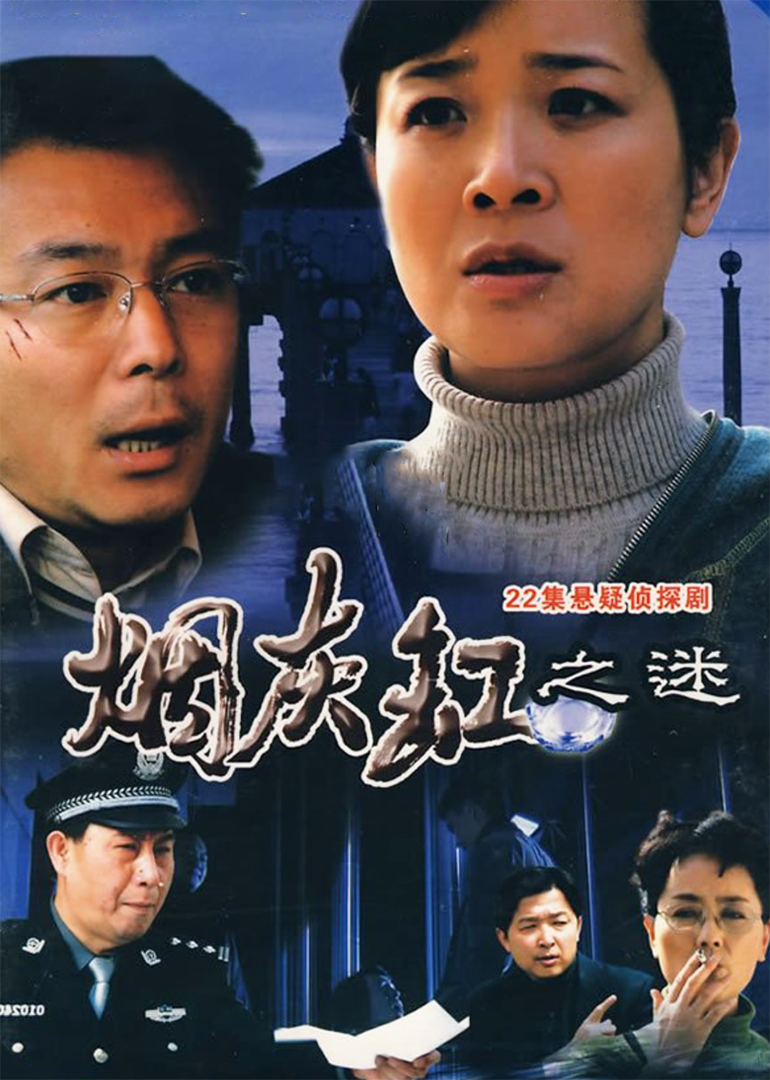 烟灰缸之谜}