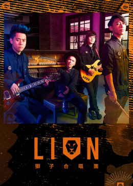 狮子合唱团LION新歌演唱会