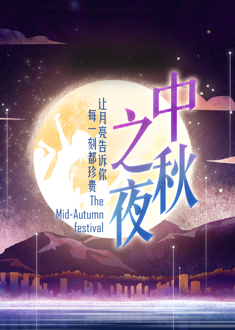 湖南卫视中秋之夜