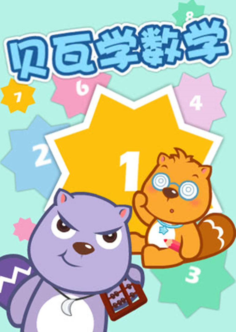 贝瓦学数学封面图