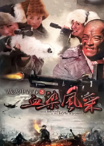 战火中青春之血染风采}
