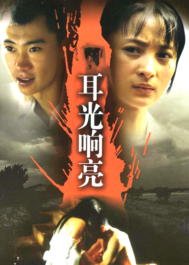 耳光响亮}