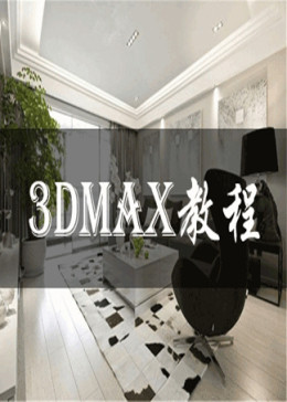 3dmax入门学习-打造完美3dmax技