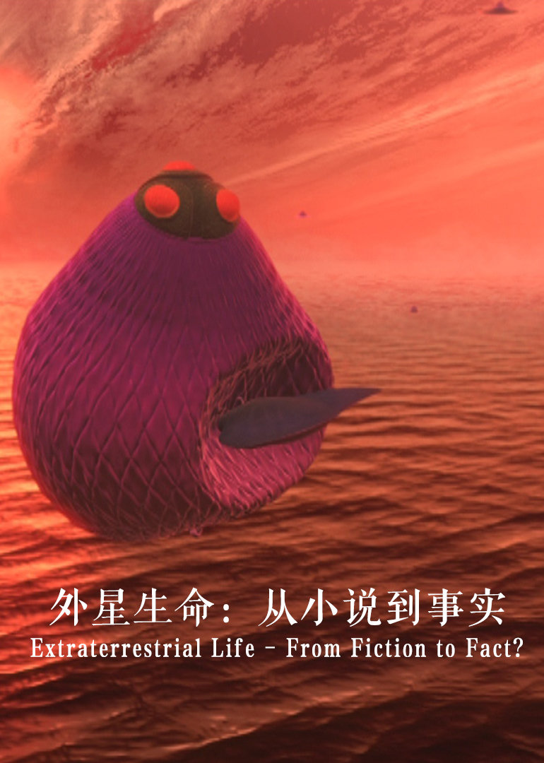 外星生命：从小说到事实}