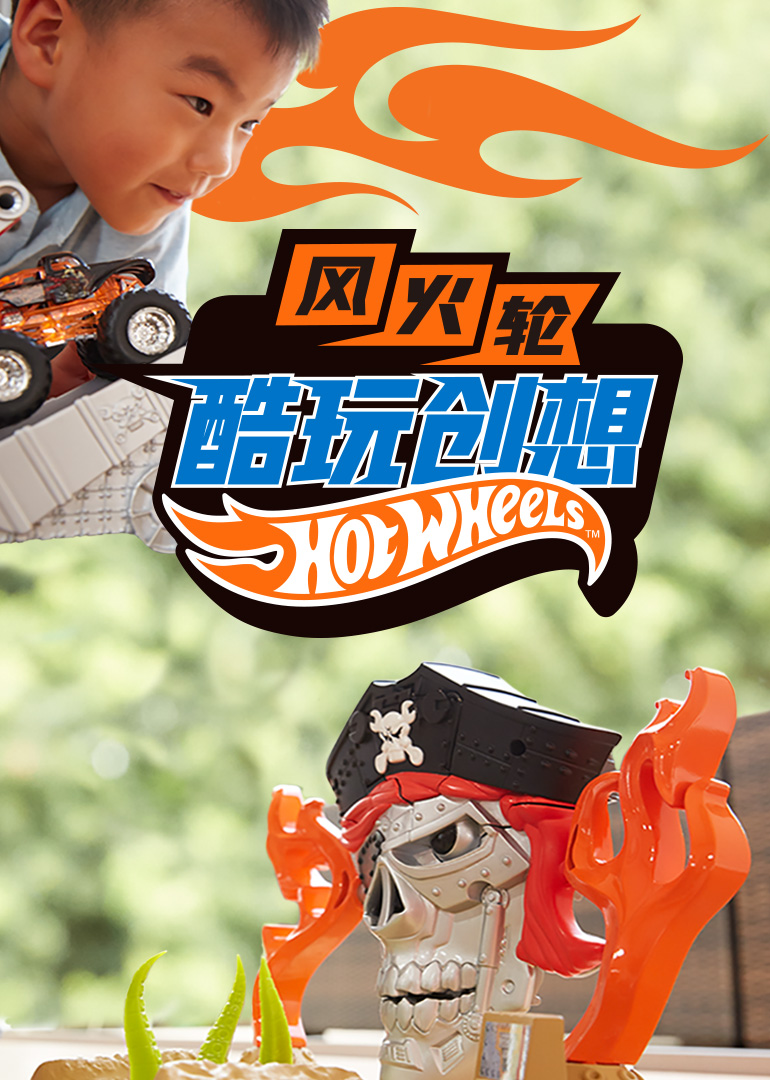 风火轮酷玩创想免费观看