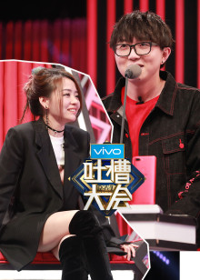 吐槽大会 第2季