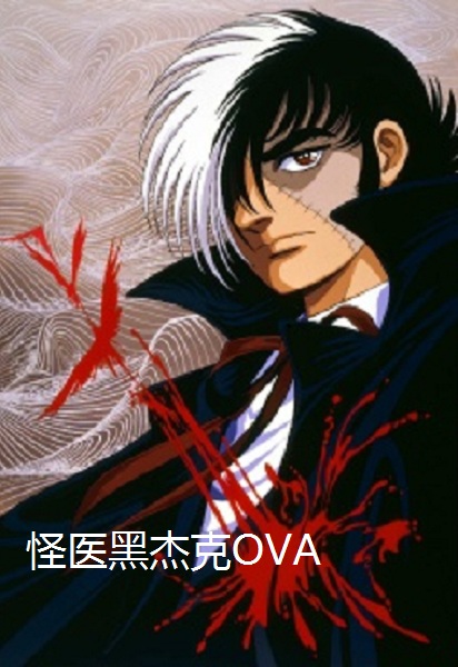 怪医黑杰克ova