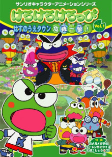 Kero Kero Keroppi之我们交朋友吧