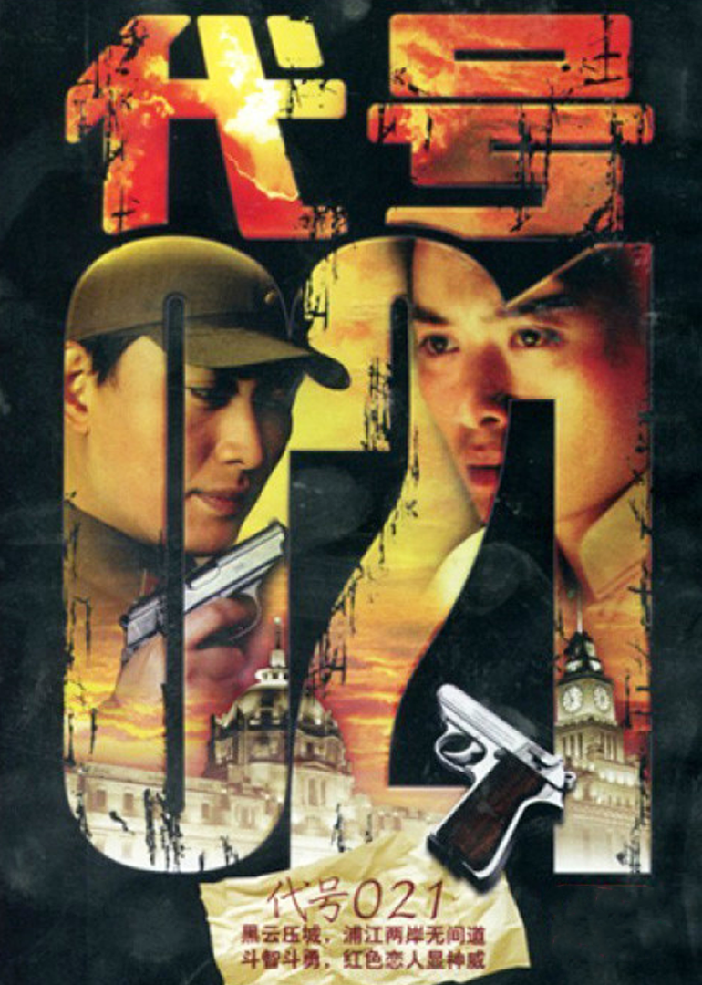 代号021封面图