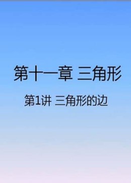 人教版数学初二同步预习课程