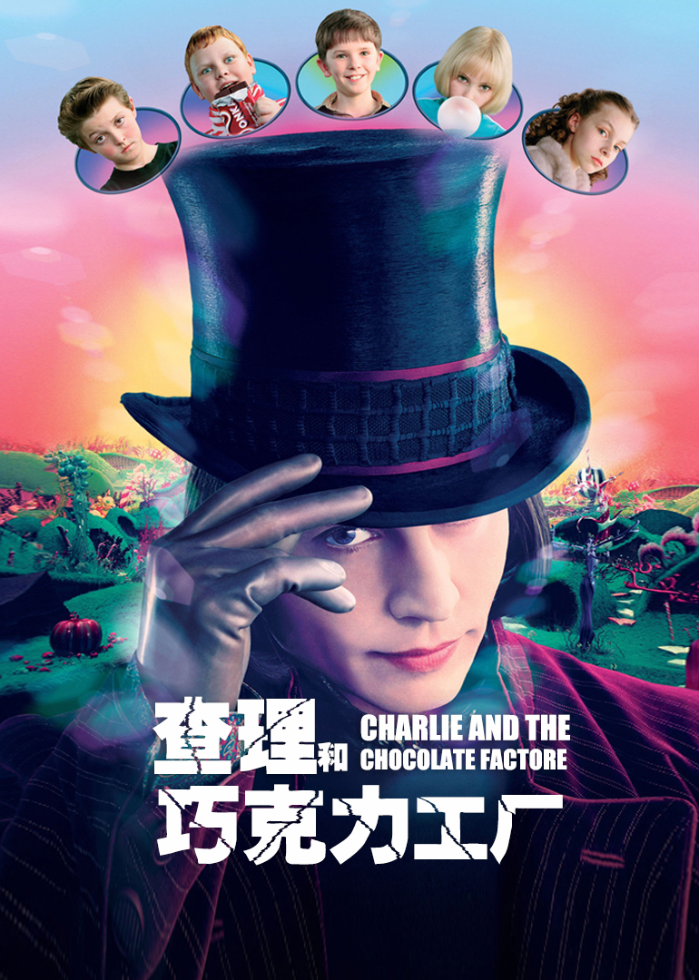 查理和巧克力工厂}