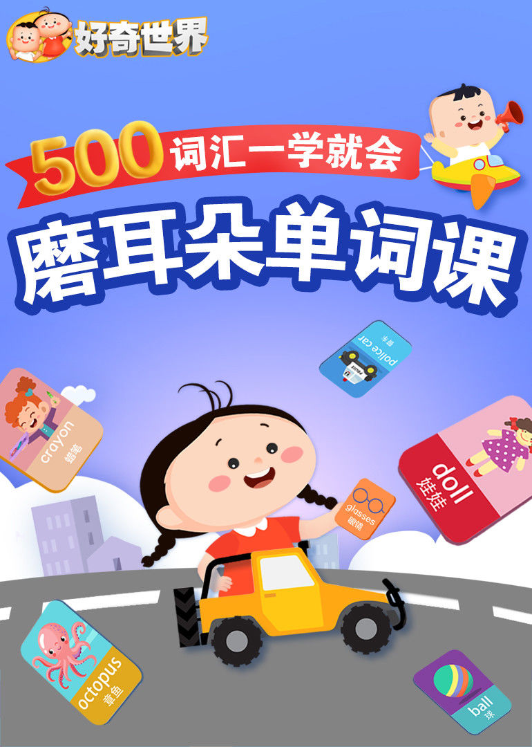 好奇世界：磨耳朵单词课}