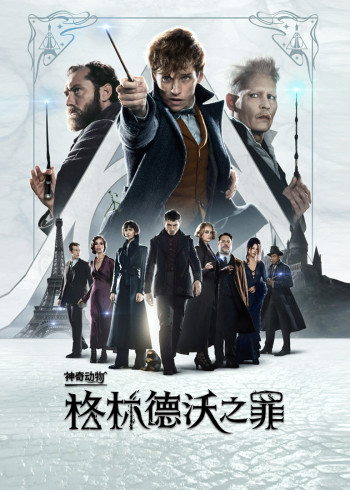 神奇动物格林德沃之罪}