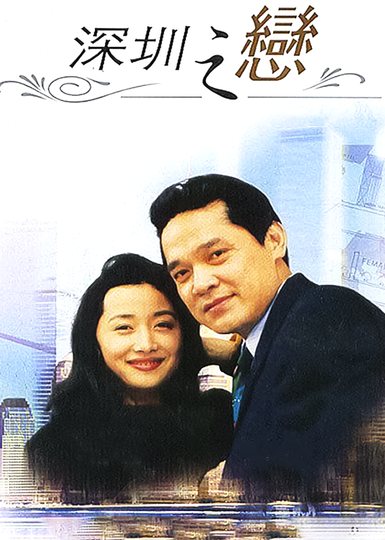 深圳之恋}