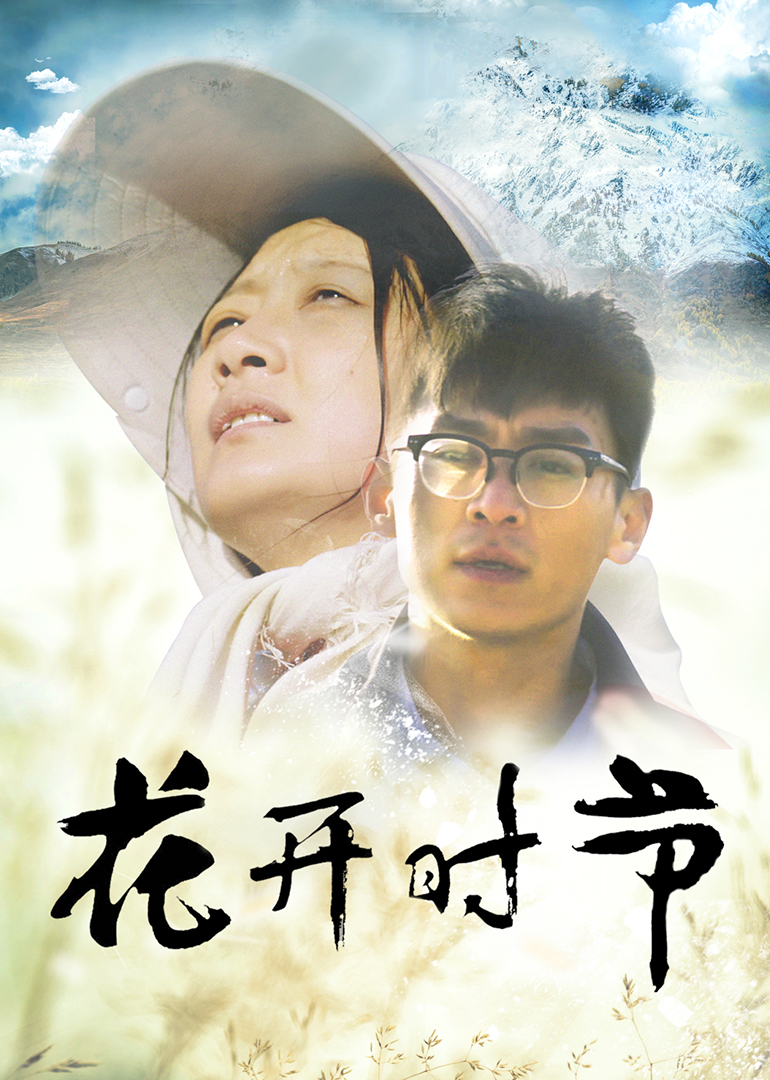 花开时节-封面2