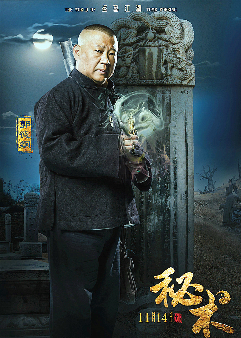 秘术之盗墓江湖